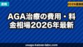 AGA治療の費用・料金相場【2026年最新】月額・年間トータルコストをシミュレーション