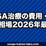 AGA治療の費用・料金相場【2026年最新】月額・年間トータルコストをシミュレーション