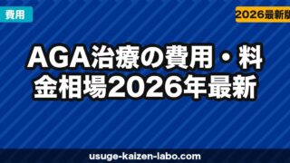 AGA治療の費用・料金相場【2026年最新】月額・年間トータルコストをシミュレーション