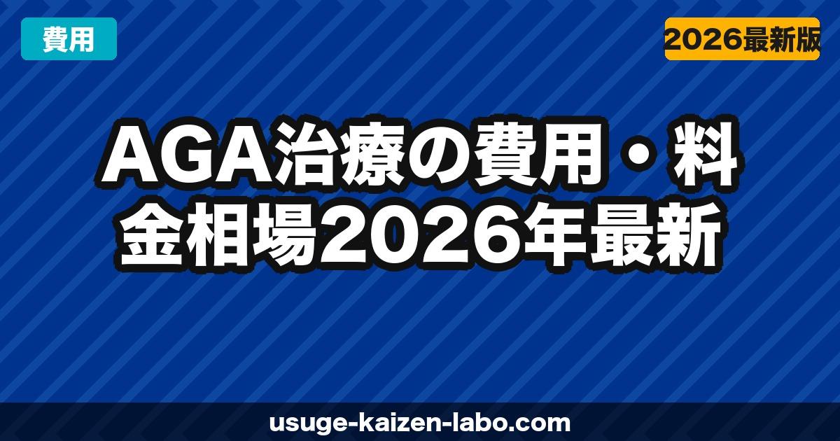 AGA治療の費用・料金相場【2026年最新】月額・年間トータルコストをシミュレーション