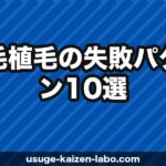 自毛植毛の失敗パターン10選【後悔しないクリニック選びの鉄則2026年】