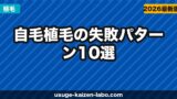 自毛植毛の失敗パターン10選【後悔しないクリニック選びの鉄則2026年】