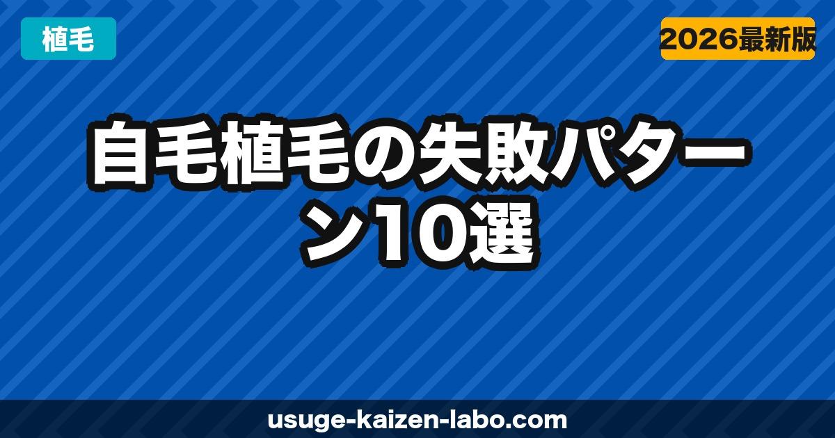 自毛植毛の失敗パターン10選【後悔しないクリニック選びの鉄則2026年】