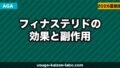 フィナステリド（プロペシア）の効果と副作用を徹底解説【2026年最新】AGAの処方薬を正しく理解する