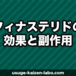 フィナステリド（プロペシア）の効果と副作用を徹底解説【2026年最新】AGAの処方薬を正しく理解する