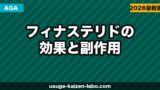 フィナステリド（プロペシア）の効果と副作用を徹底解説【2026年最新】AGAの処方薬を正しく理解する