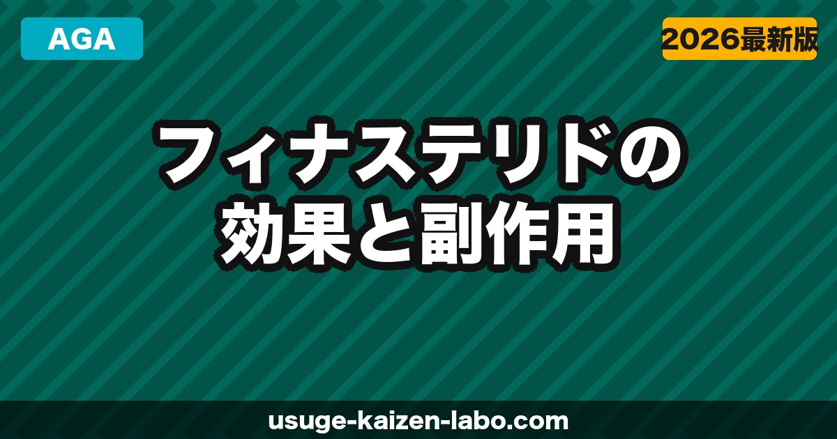フィナステリド（プロペシア）の効果と副作用を徹底解説【2026年最新】AGAの処方薬を正しく理解する