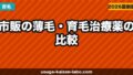 市販の薄毛・育毛治療薬の比較|リアップ・カロヤン・ニューモどれが効く?【2026年】