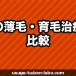 市販の薄毛・育毛治療薬の比較｜リアップ・カロヤン・ニューモどれが効く？【2026年】