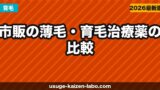 市販の薄毛・育毛治療薬の比較｜リアップ・カロヤン・ニューモどれが効く？【2026年】