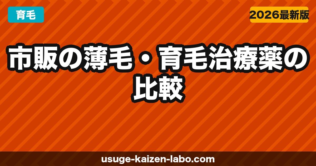 市販の薄毛・育毛治療薬の比較｜リアップ・カロヤン・ニューモどれが効く？【2026年】