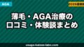 薄毛・AGA治療の口コミ・体験談まとめ｜リアルな声から治療を考える【2026年】