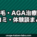 薄毛・AGA治療の口コミ・体験談まとめ｜リアルな声から治療を考える【2026年】