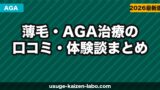 薄毛・AGA治療の口コミ・体験談まとめ｜リアルな声から治療を考える【2026年】