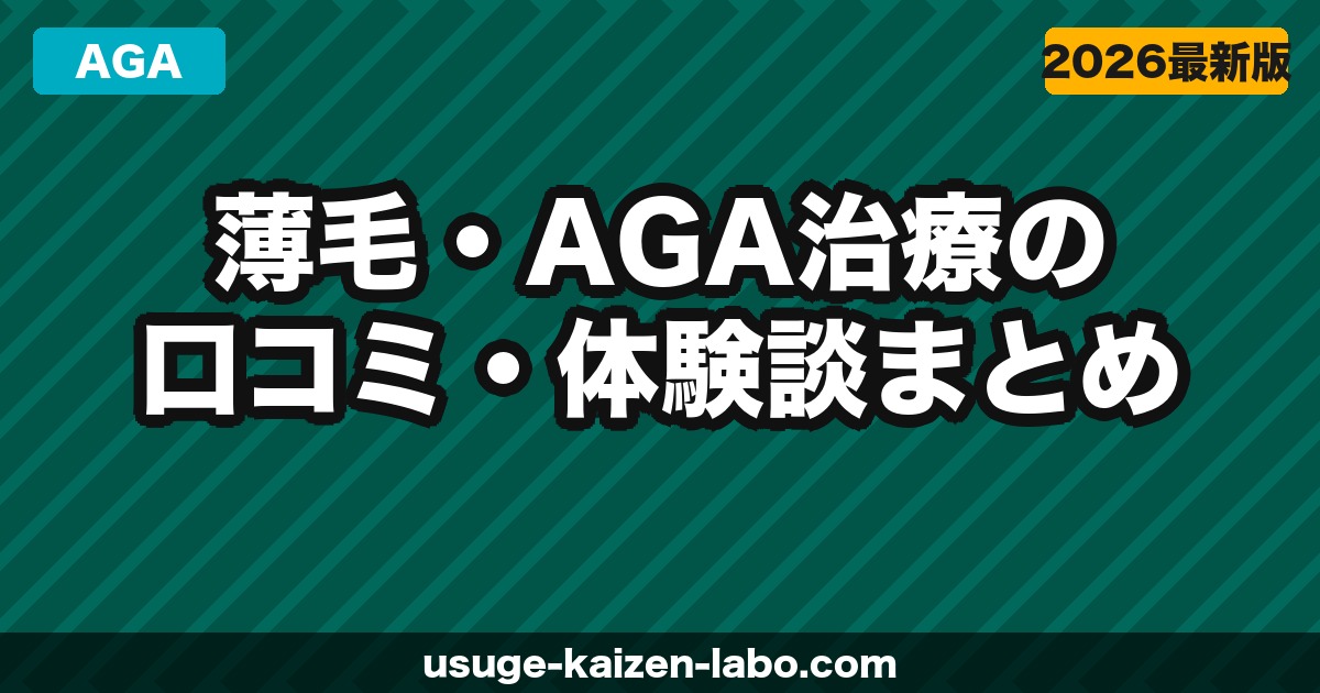薄毛・AGA治療の口コミ・体験談まとめ｜リアルな声から治療を考える【2026年】