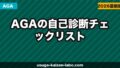 AGAの自己診断チェックリスト|今すぐ確認すべき薄毛のサイン10選【2026年】