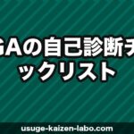 AGAの自己診断チェックリスト｜今すぐ確認すべき薄毛のサイン10選【2026年】