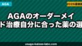 AGAのオーダーメイド治療|自分に合った薬の選び方と組み合わせ方【2026年】