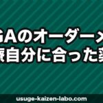 AGAのオーダーメイド治療｜自分に合った薬の選び方と組み合わせ方【2026年】