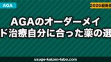 AGAのオーダーメイド治療｜自分に合った薬の選び方と組み合わせ方【2026年】