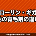 グローリン・ギガと他の育毛剤の違い｜成分・効果・コスパを徹底比較【2026年】