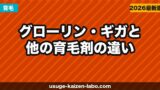 グローリン・ギガと他の育毛剤の違い｜成分・効果・コスパを徹底比較【2026年】