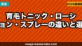 育毛トニック vs ローション vs スプレー｜違い・効果・選び方を完全ガイド【2026年最新】