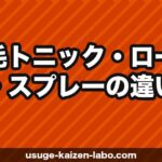 育毛トニック vs ローション vs スプレー｜違い・効果・選び方を完全ガイド【2026年最新】