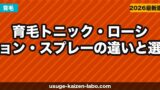 育毛トニック vs ローション vs スプレー｜違い・効果・選び方を完全ガイド【2026年最新】