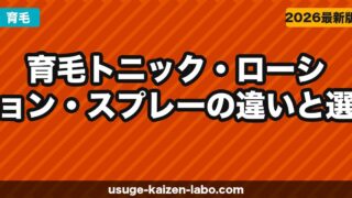 育毛トニック vs ローション vs スプレー｜違い・効果・選び方を完全ガイド【2026年最新】