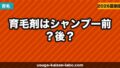 育毛剤はシャンプー前？後？コンディショナーとの順番【2026年】