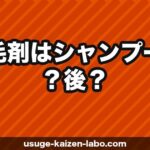 育毛剤はシャンプー前？後？コンディショナーとの順番【2026年】
