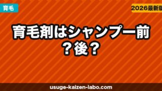 育毛剤はシャンプー前？後？コンディショナーとの順番【2026年】