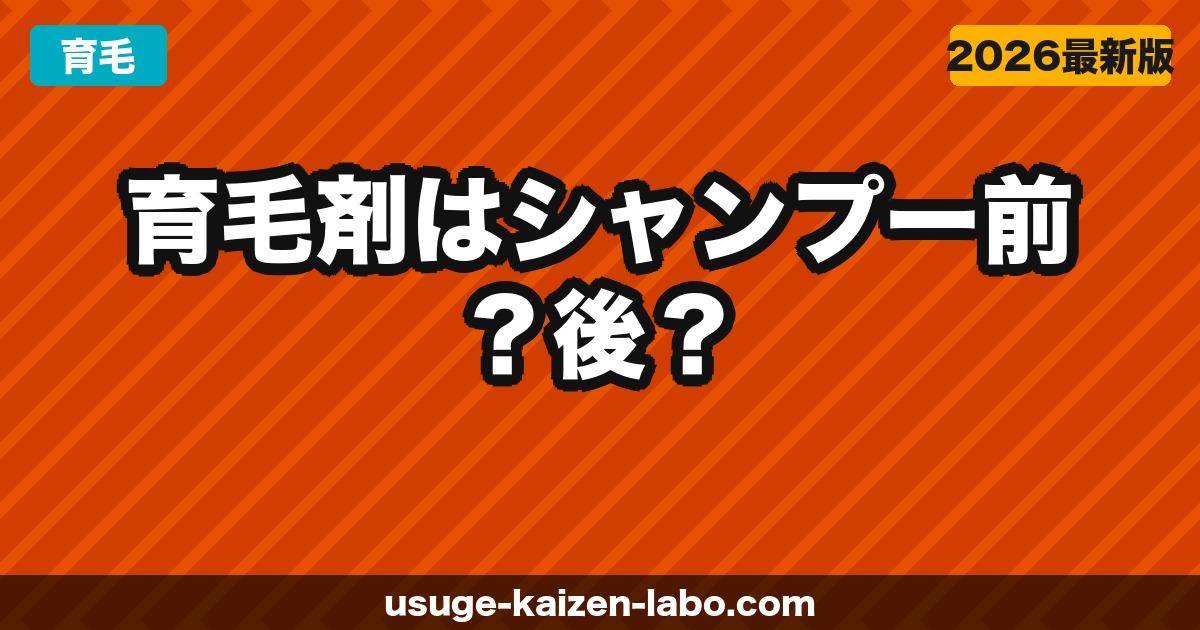 育毛剤はシャンプー前？後？コンディショナーとの順番【2026年】