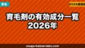 育毛剤の有効成分一覧【2026年】市販品で本当に効く成分・効かない成分
