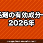 育毛剤の有効成分一覧【2026年】市販品で本当に効く成分・効かない成分