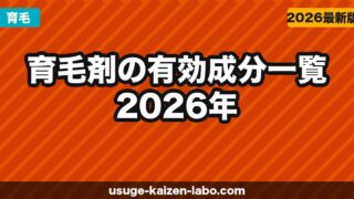 育毛剤の有効成分一覧【2026年】市販品で本当に効く成分・効かない成分
