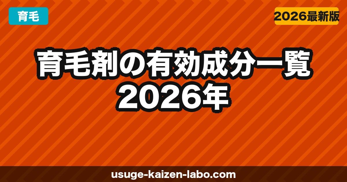 育毛剤の有効成分一覧【2026年】市販品で本当に効く成分・効かない成分