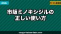 市販ミノキシジル(リアップ)の正しい使い方と効果【2026年】クリニック処方品との違いも解説
