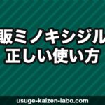 市販ミノキシジル（リアップ）の正しい使い方と効果【2026年】クリニック処方品との違いも解説