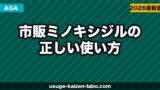 市販ミノキシジル（リアップ）の正しい使い方と効果【2026年】クリニック処方品との違いも解説
