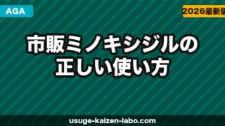 市販ミノキシジル（リアップ）の正しい使い方と効果【2026年】クリニック処方品との違いも解説