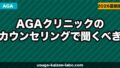 AGAクリニックのカウンセリングで聞くべき質問10選|後悔しない選び方【2026年】