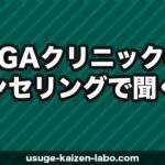 AGAクリニックのカウンセリングで聞くべき質問10選｜後悔しない選び方【2026年】