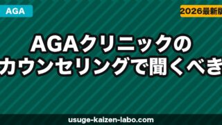 AGAクリニックのカウンセリングで聞くべき質問10選｜後悔しない選び方【2026年】