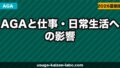 AGAと仕事・日常生活への影響｜薄毛でメンタルが辛い時の対処法【2026年】