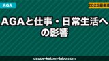 AGAと仕事・日常生活への影響｜薄毛でメンタルが辛い時の対処法【2026年】
