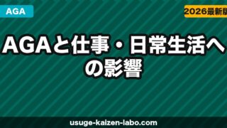 AGAと仕事・日常生活への影響｜薄毛でメンタルが辛い時の対処法【2026年】