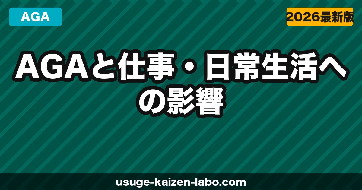 AGAと仕事・日常生活への影響｜薄毛でメンタルが辛い時の対処法【2026年】