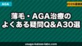薄毛・AGA治療のよくある疑問Q&A30選｜初心者向け完全ガイド【2026年】